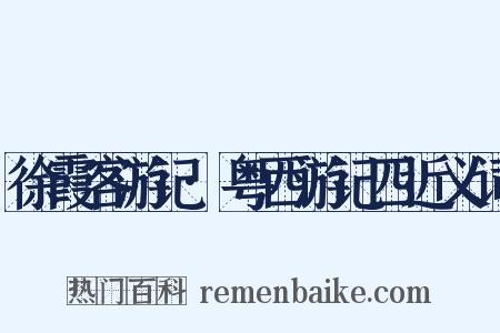 徐霞客游记·粤西游记四近义词是什么意思的图片